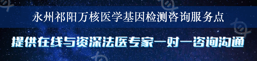 永州祁阳万核医学基因检测咨询服务点